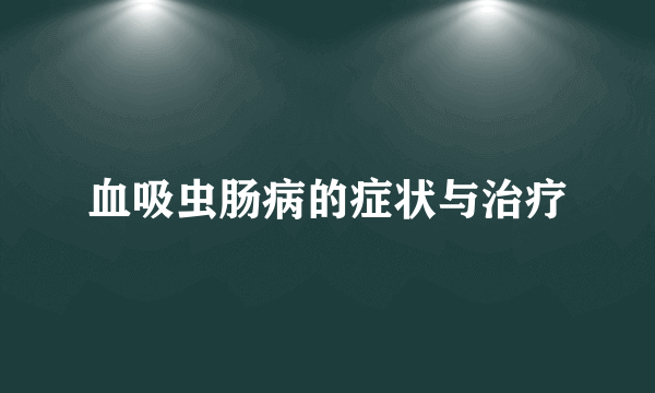 血吸虫肠病的症状与治疗