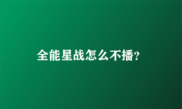 全能星战怎么不播？