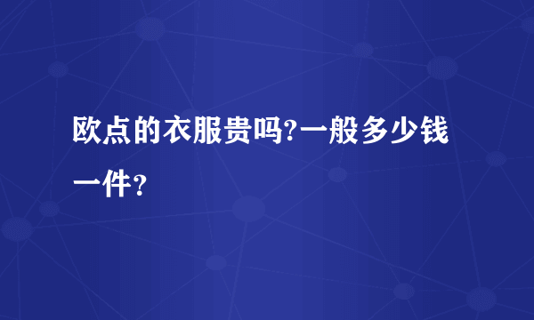 欧点的衣服贵吗?一般多少钱一件？