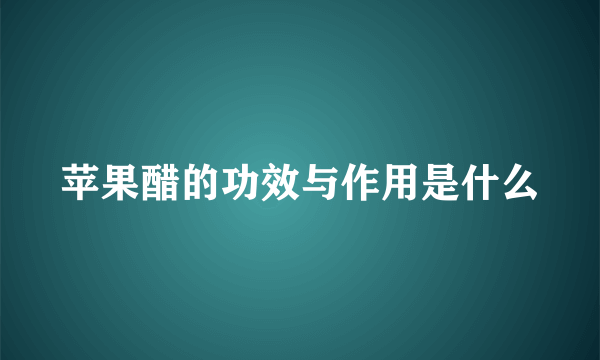 苹果醋的功效与作用是什么