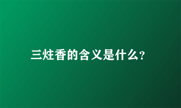 三炷香的含义是什么？