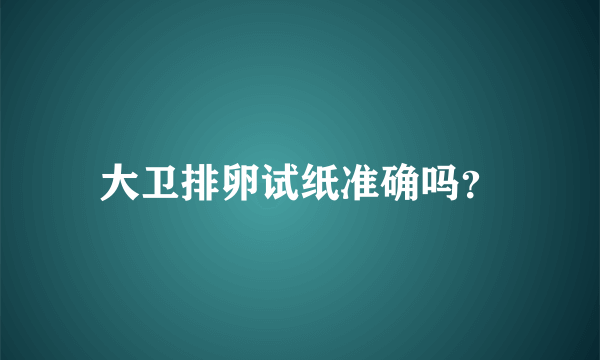 大卫排卵试纸准确吗？