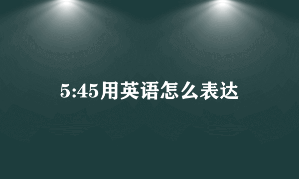 5:45用英语怎么表达