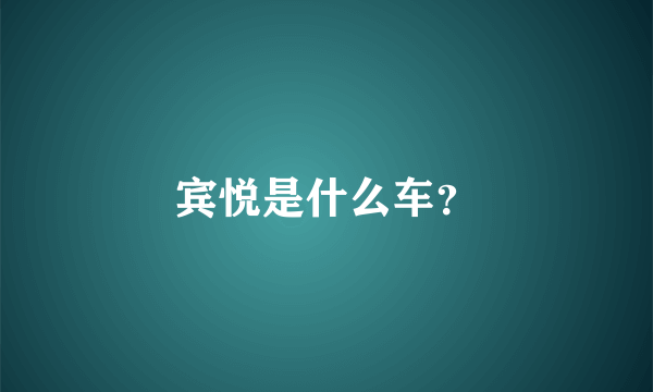 宾悦是什么车？