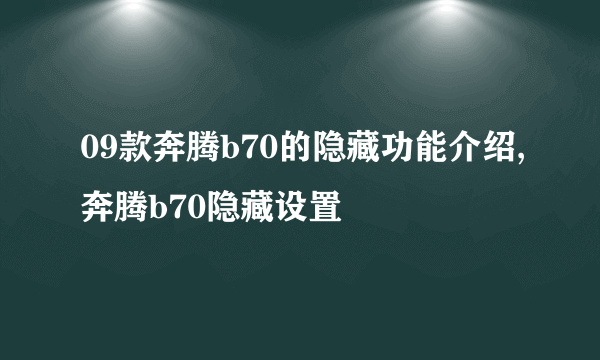 09款奔腾b70的隐藏功能介绍,奔腾b70隐藏设置