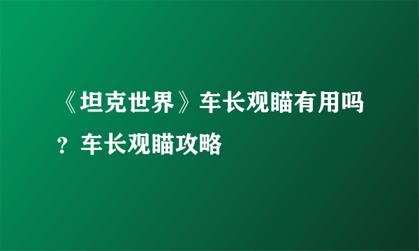 《坦克世界》车长观瞄有用吗？车长观瞄攻略