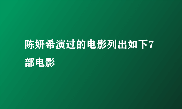 陈妍希演过的电影列出如下7部电影