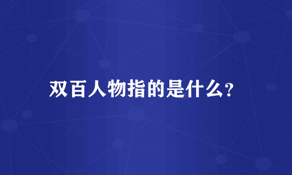 双百人物指的是什么？