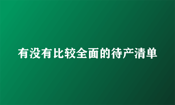 有没有比较全面的待产清单