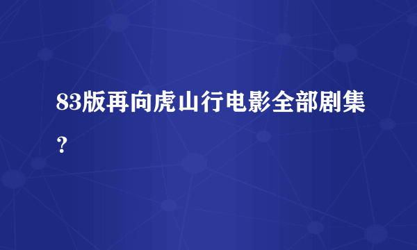 83版再向虎山行电影全部剧集？