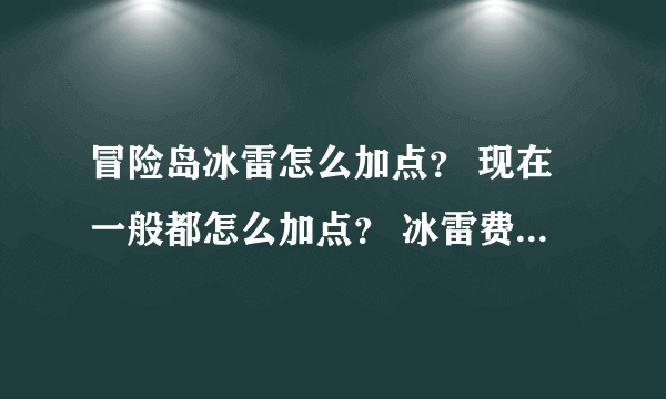 冒险岛冰雷怎么加点？ 现在一般都怎么加点？ 冰雷费钱吗？我是娱乐为主但打也不能太废柴适合玩冰雷吗