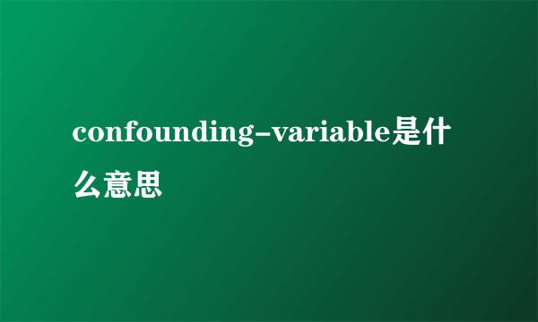 confounding-variable是什么意思