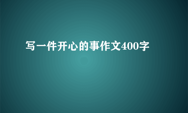 写一件开心的事作文400字