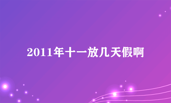 2011年十一放几天假啊