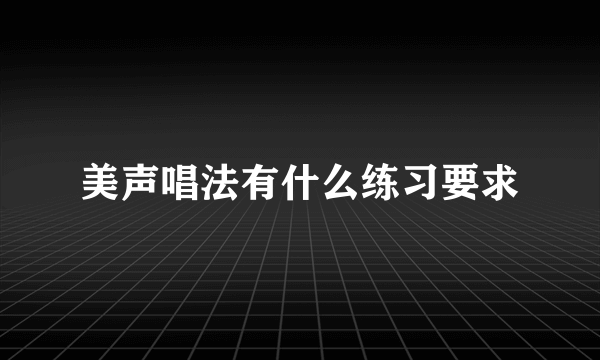 美声唱法有什么练习要求