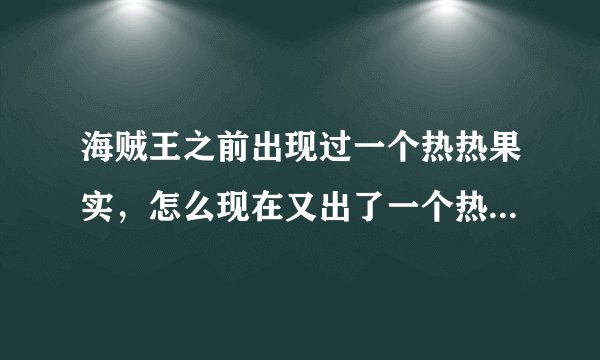 海贼王之前出现过一个热热果实，怎么现在又出了一个热热果实？