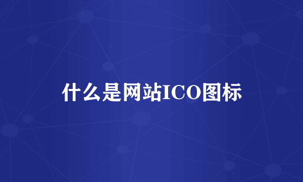 什么是网站ICO图标