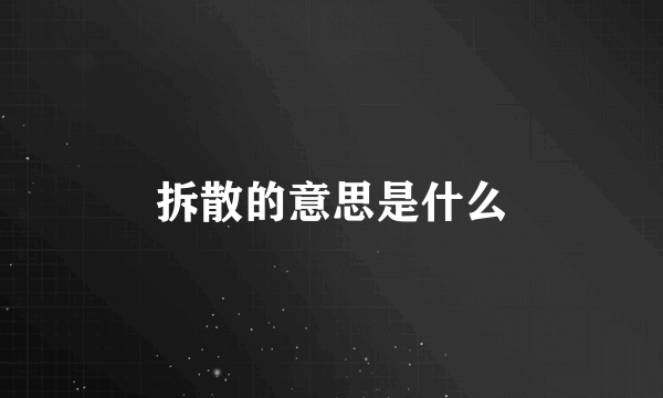 拆散的意思是什么