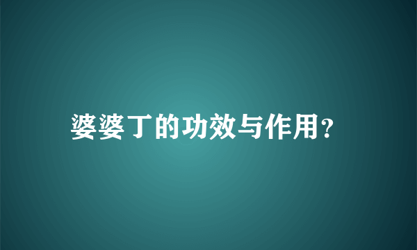 婆婆丁的功效与作用？