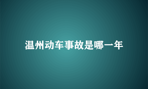 温州动车事故是哪一年