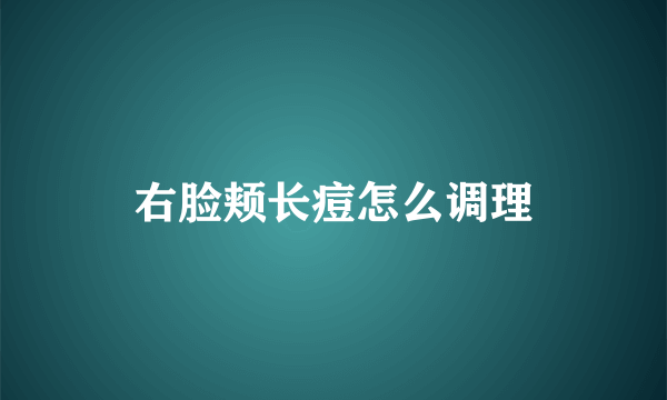 右脸颊长痘怎么调理