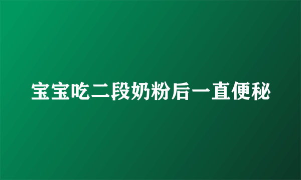 宝宝吃二段奶粉后一直便秘