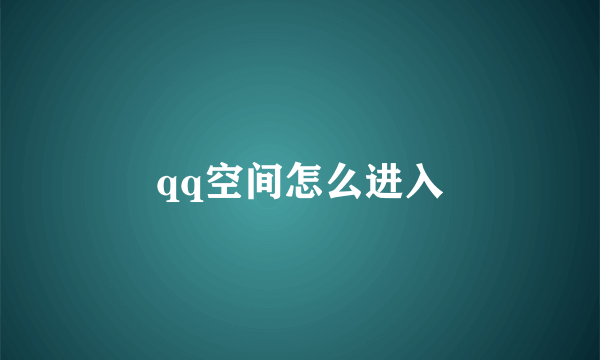 qq空间怎么进入