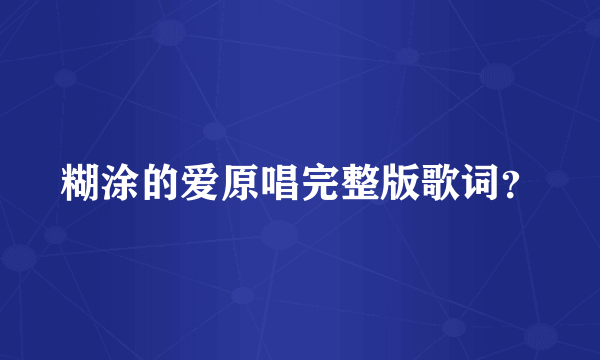 糊涂的爱原唱完整版歌词？