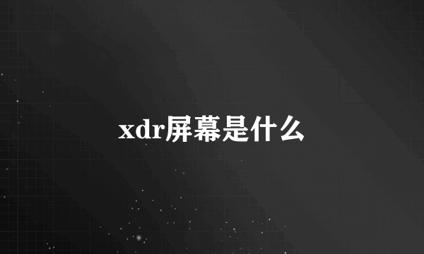 xdr屏幕是什么