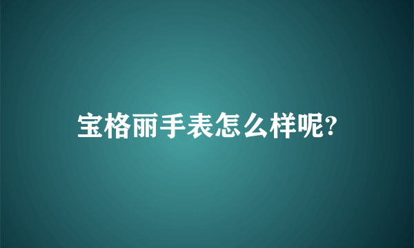 宝格丽手表怎么样呢?