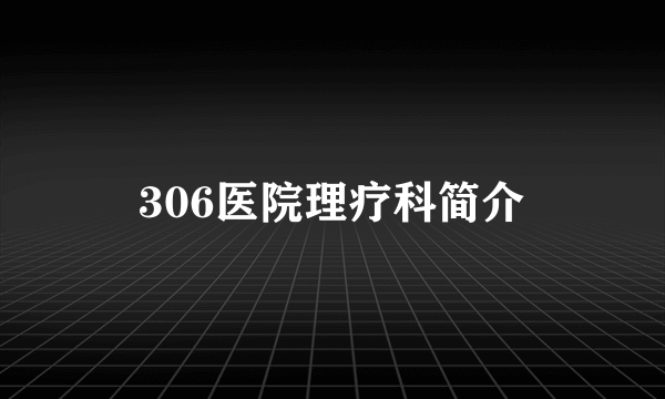 306医院理疗科简介