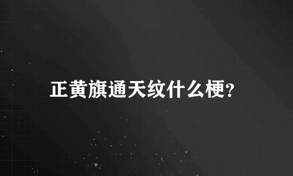 正黄旗通天纹什么梗？