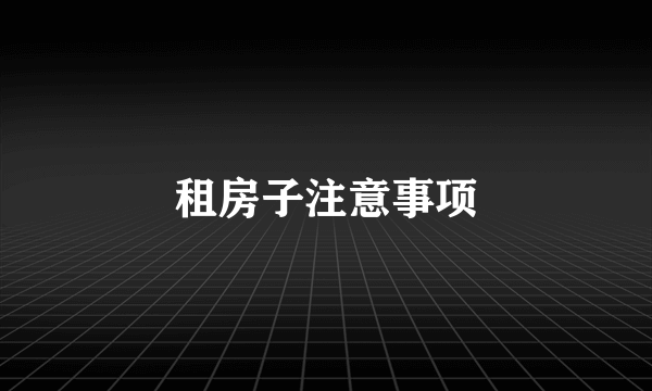 租房子注意事项