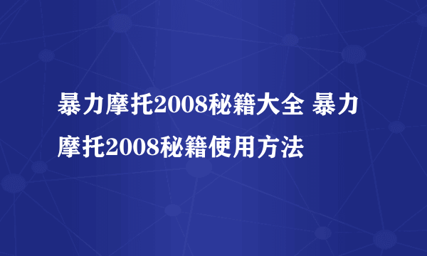 暴力摩托2008秘籍大全 暴力摩托2008秘籍使用方法