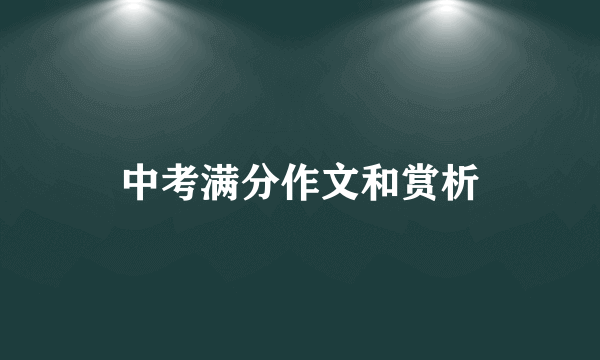 中考满分作文和赏析