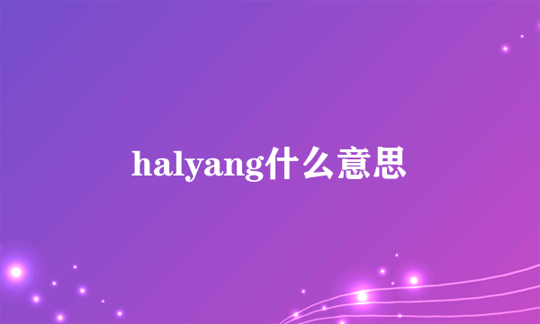 halyang什么意思