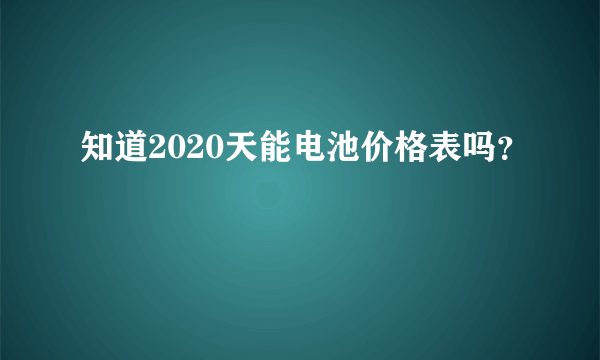 知道2020天能电池价格表吗？