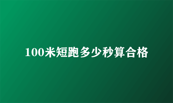 100米短跑多少秒算合格