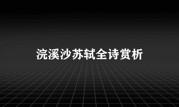 浣溪沙苏轼全诗赏析