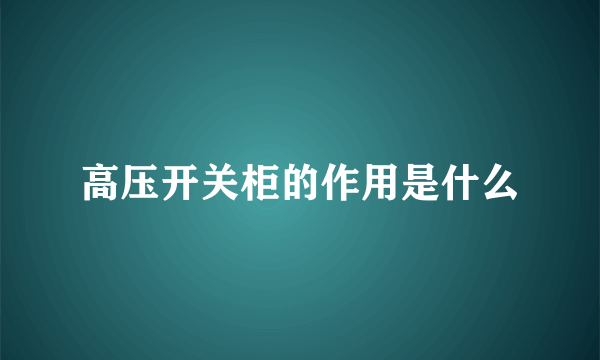 高压开关柜的作用是什么