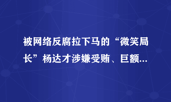 被网络反腐拉下马的“微笑局长”杨达才涉嫌受贿、巨额财产来源不明一案30日在西安市中院开庭审理。与一年多以前的“误打误撞”相比,本周提交广州市人大常委会审议的《广州市预防职务犯罪条例(草案)》(以下简称《条例(草案)》),将网络监督“入法”,并保障举报人权益。请完成以下内容:除了网上监督的方式外,请你再写出三种行使监督权的渠道?你在行使监督权时应该注意什么?(12分)