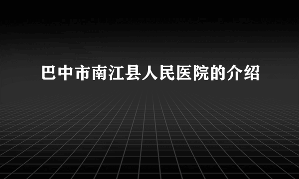 巴中市南江县人民医院的介绍