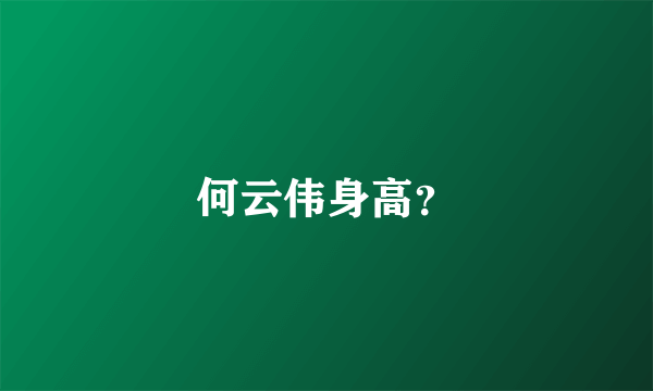 何云伟身高？