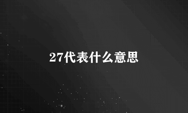 27代表什么意思