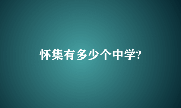 怀集有多少个中学?