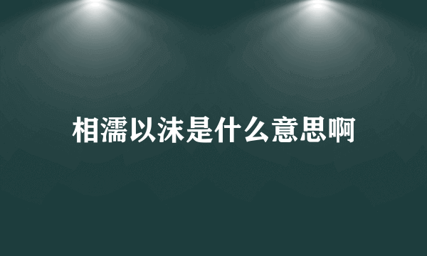 相濡以沫是什么意思啊