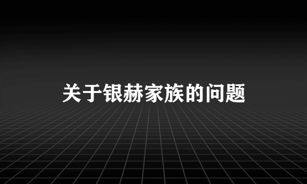 关于银赫家族的问题