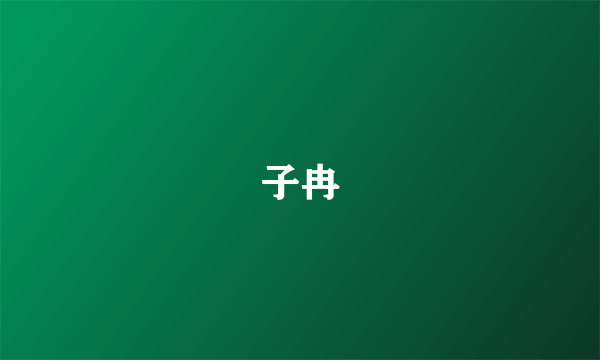 子冉