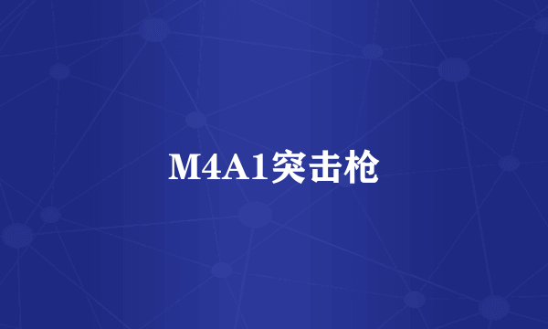 M4A1突击枪