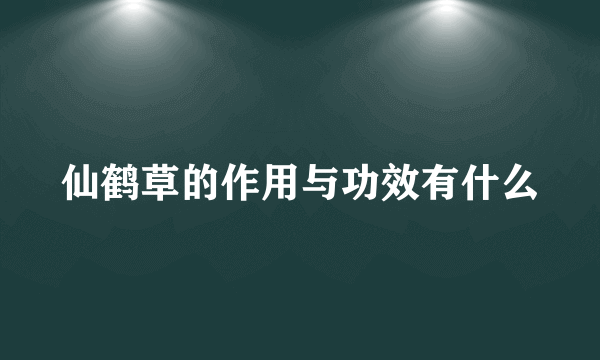 仙鹤草的作用与功效有什么